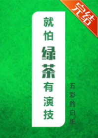 强推！6本绿茶文，真的酥爽极了