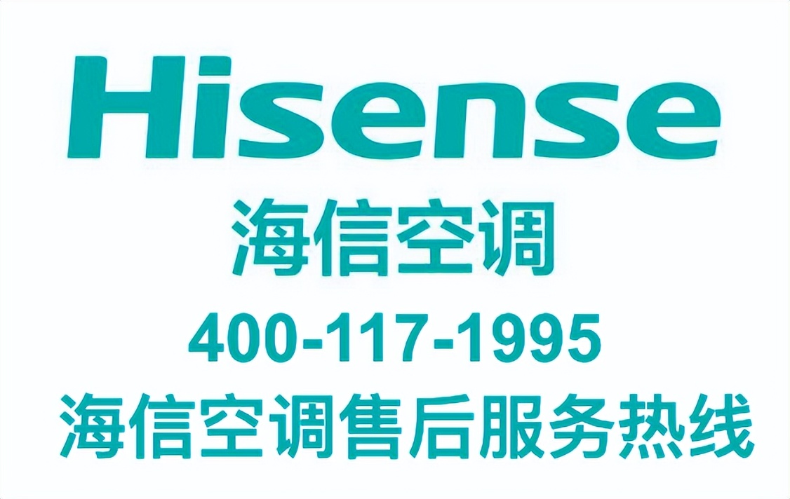 成都海信空调售后维修电话丨全国统一24小时400客服中心