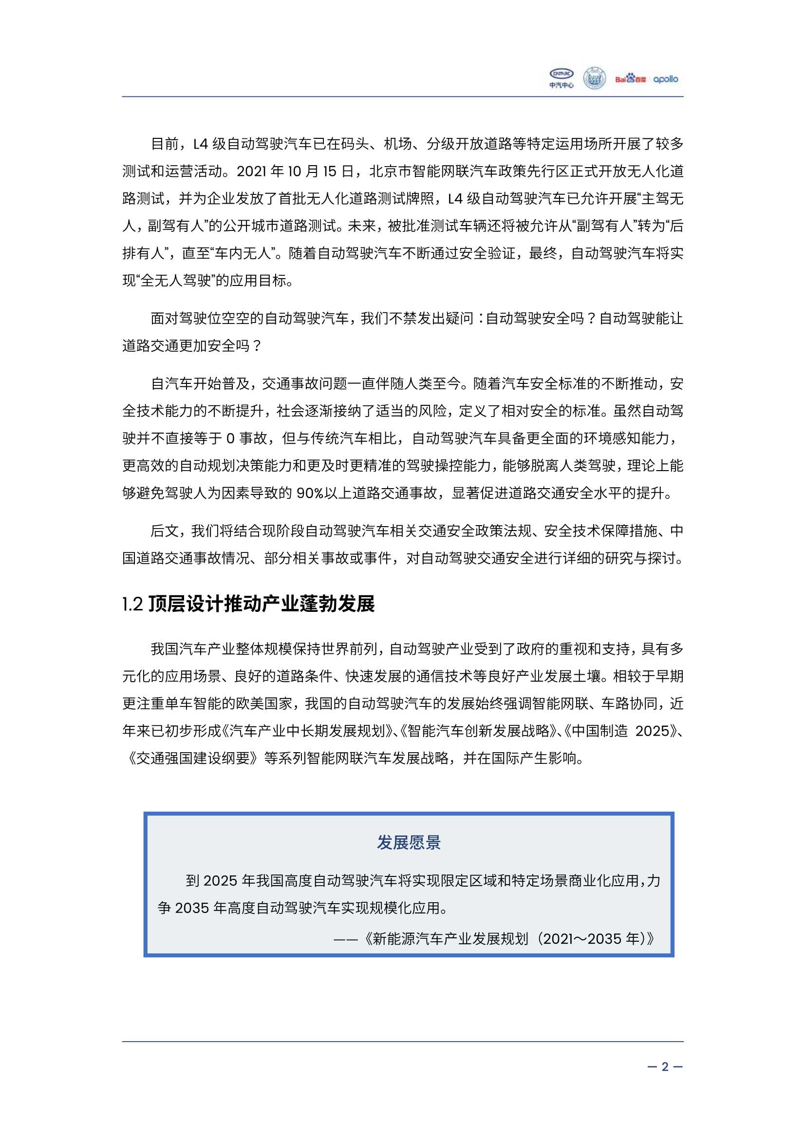 自动驾驶汽车交通安全白皮书（中汽&百度）