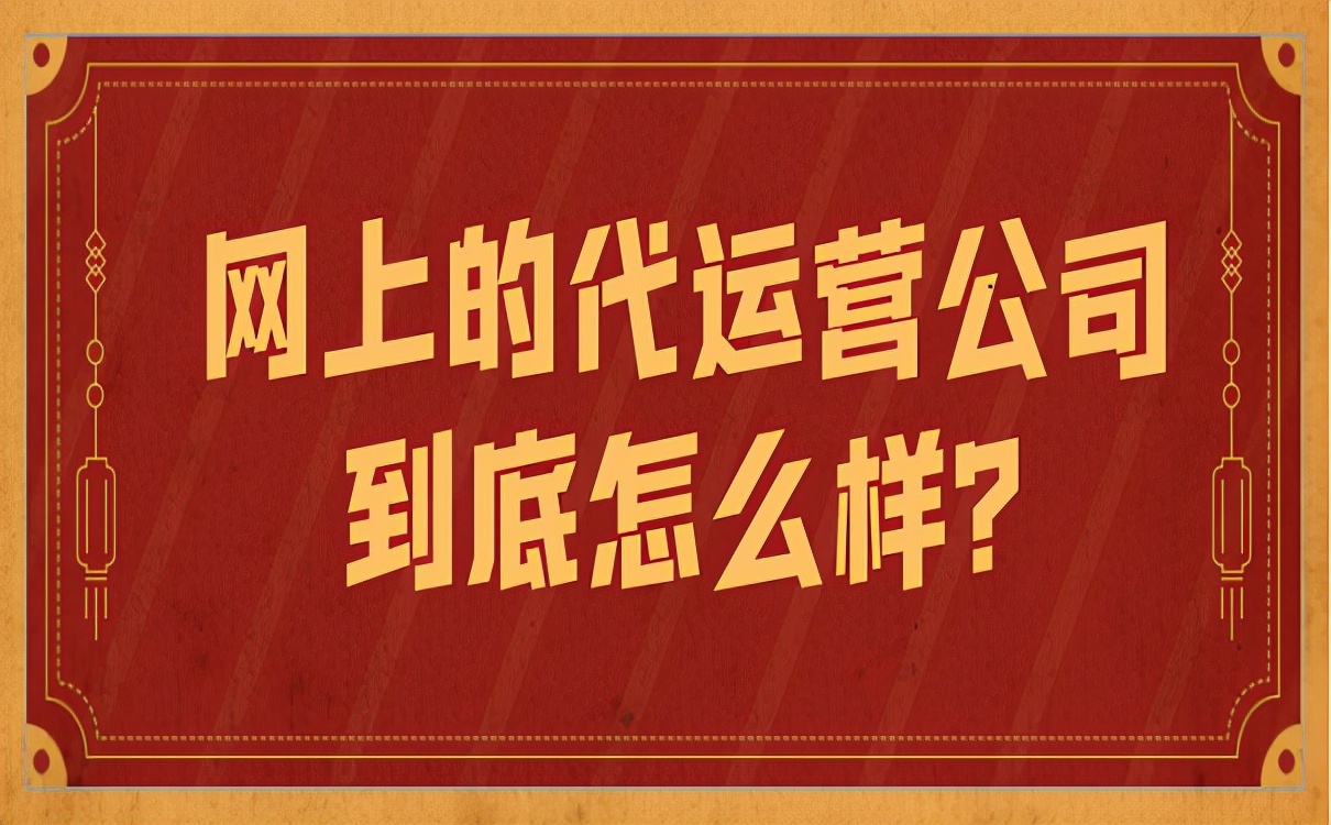 网上的代运营公司到底怎么样？大都不可信