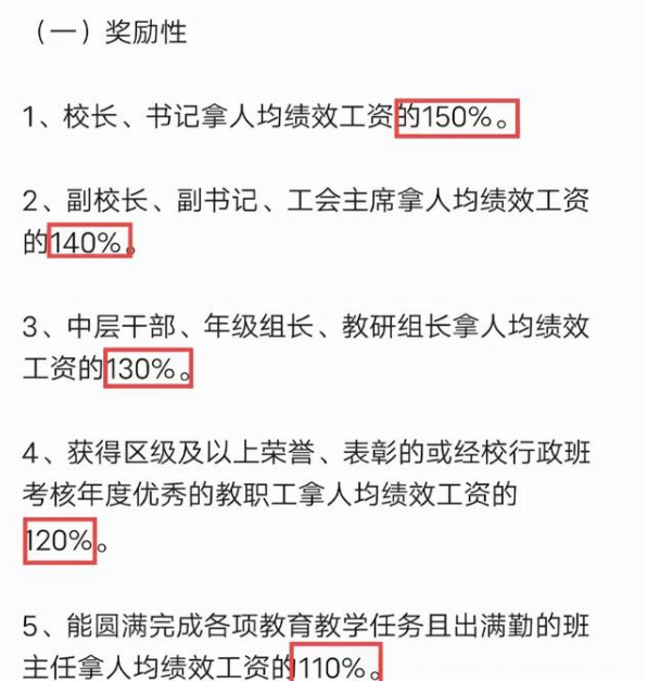 校长拿绩效工资的150%，副校长拿140%，老师的绩效工资咋分配？