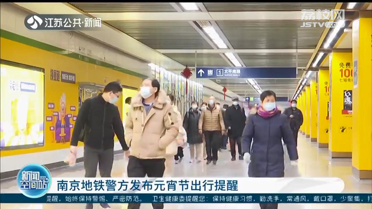 南京地铁警方发布元宵节出行提醒：合理规划出行方案，上下车勿争抢