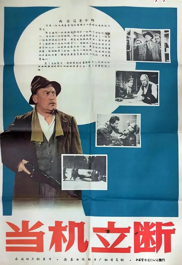 世界电影（0117）南斯拉夫电影《当机立断》（1955）剧照欣赏