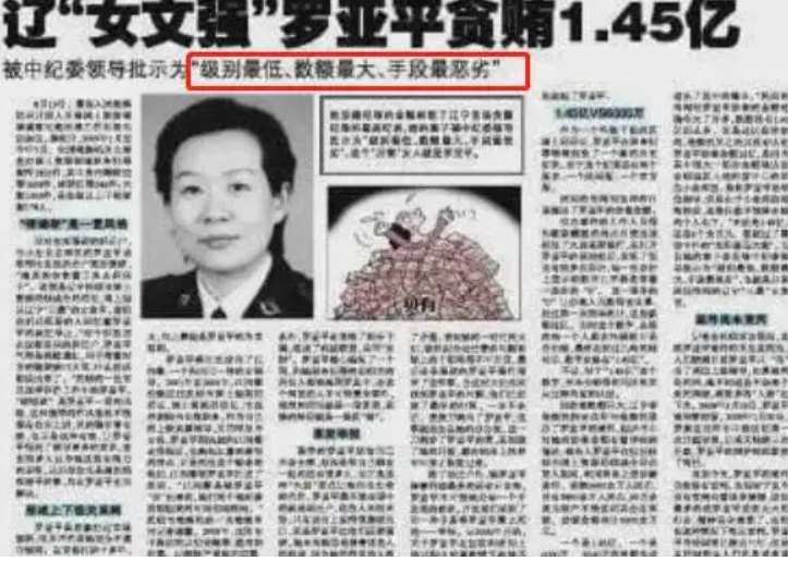 辽宁“土地奶奶”罗亚平：敛财超过6400万，还曾花5万让领导陪睡