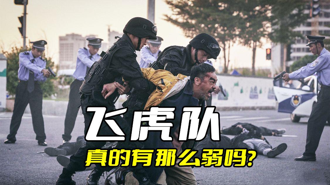 《神探大战》飞虎队真的有那么弱吗？他们可是香港警察的特种兵