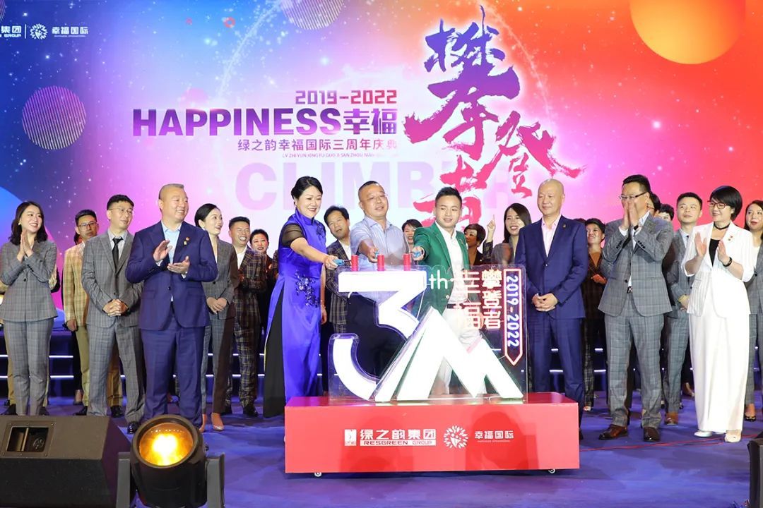6万人次线上互动 绿之韵幸福国际举行三周年庆典