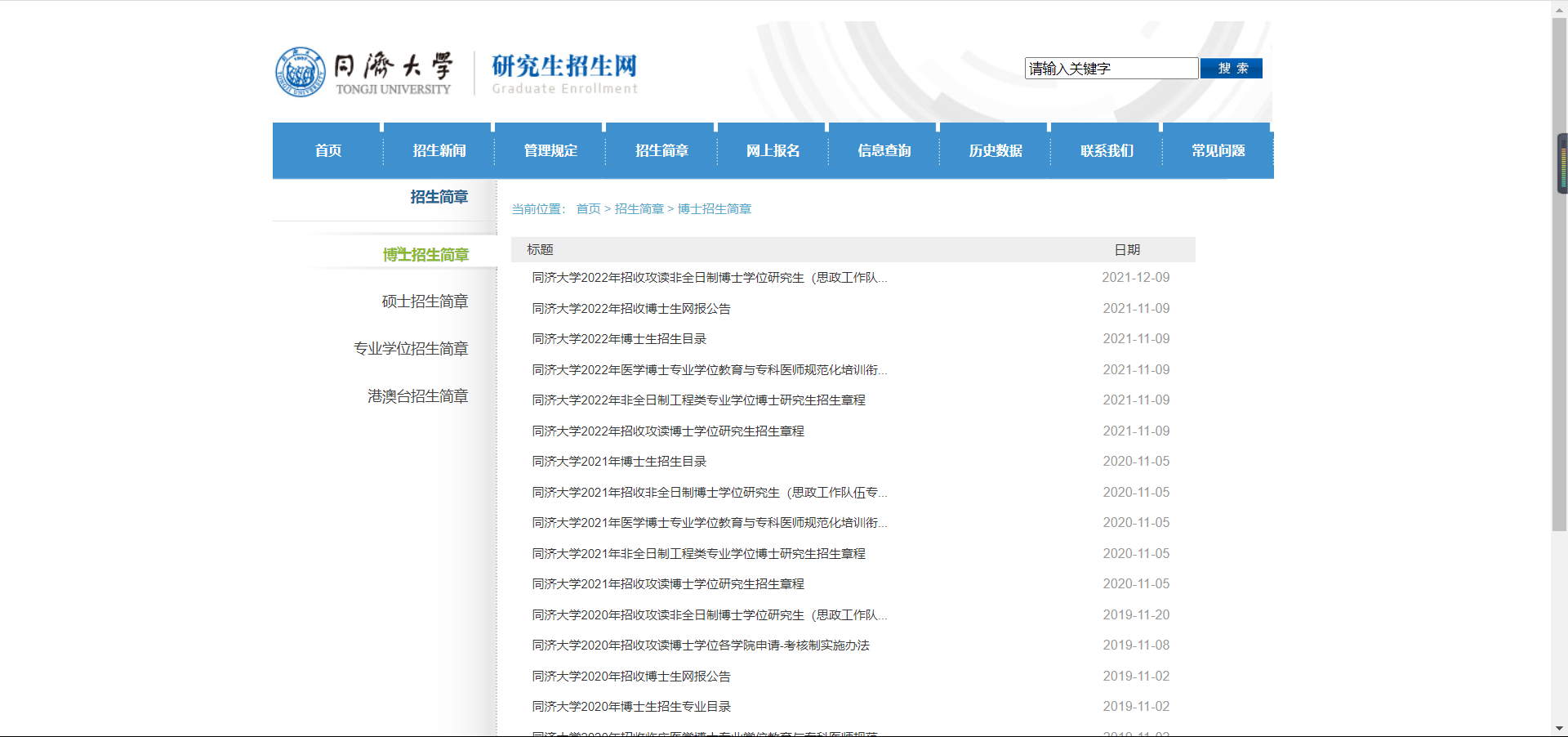 知点考博：同济大学22年招收博士生网报公告，报考要求+报名流程