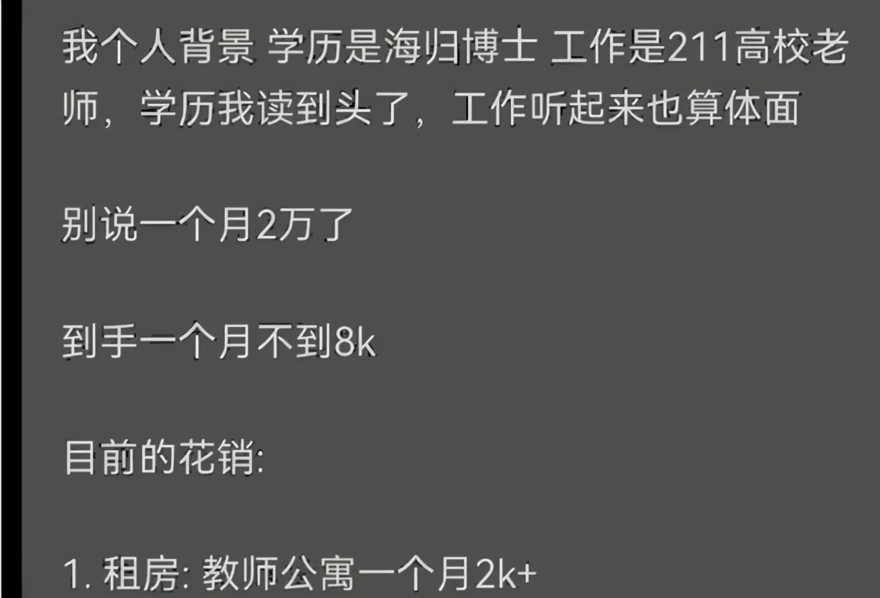 海归博士回国应聘211高校教师，吐槽工作体面工资低，成为月光族
