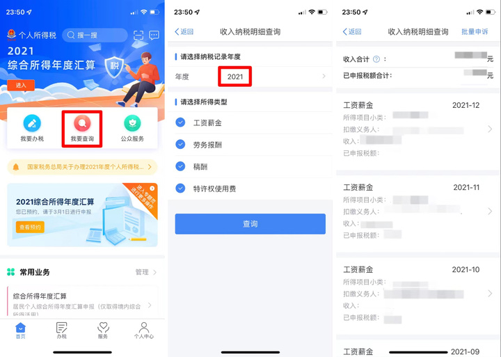 退税流程怎么操作APP，个人所得税申请退税流程