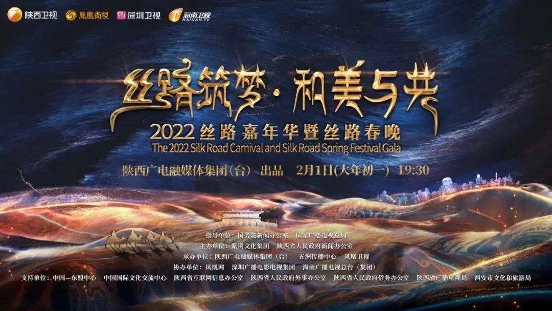 43次热搜上榜,引爆超13亿流量,陕西丝路春晚尽显中华文化底蕴