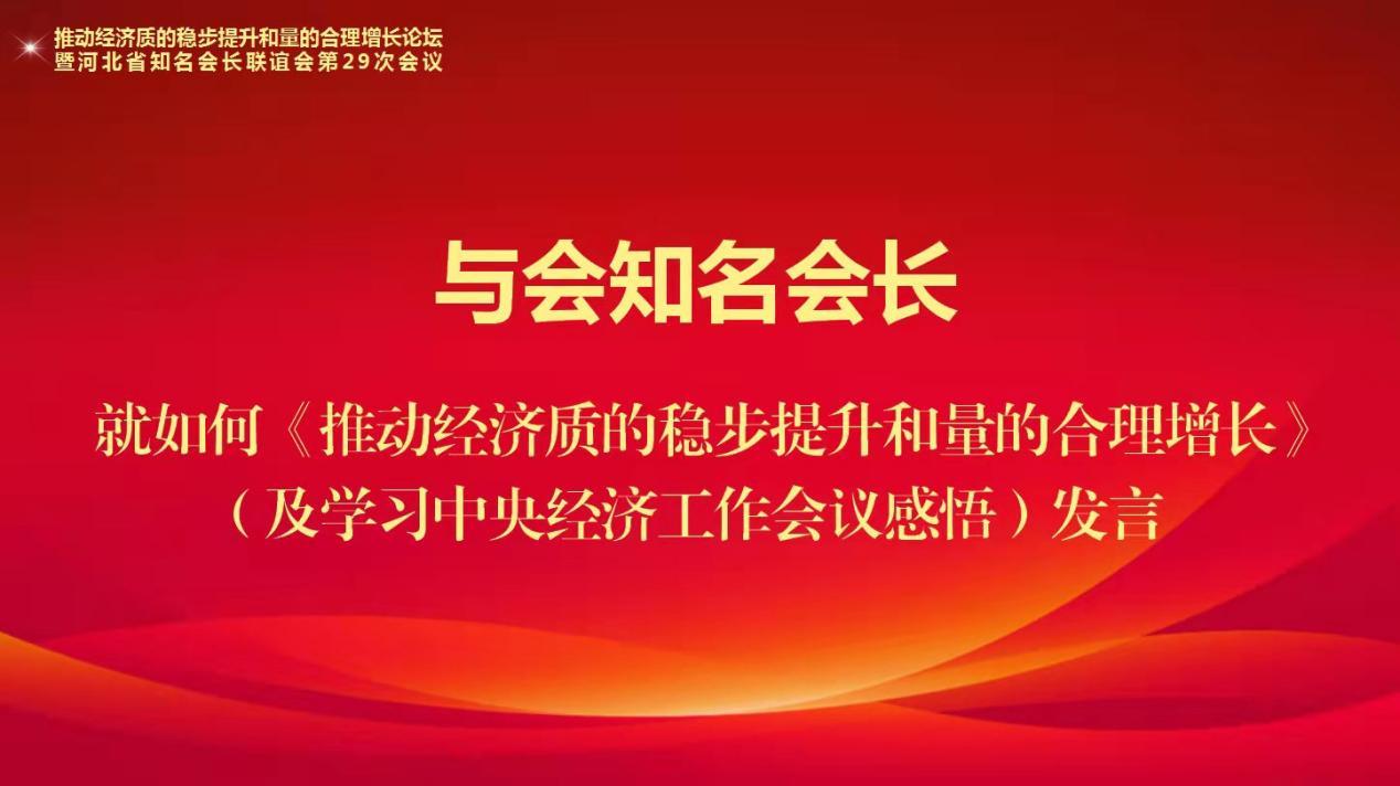 推动经济质的稳步提升和量的合理增长论坛 暨河北省知名会长联谊会第29次会议成功举办