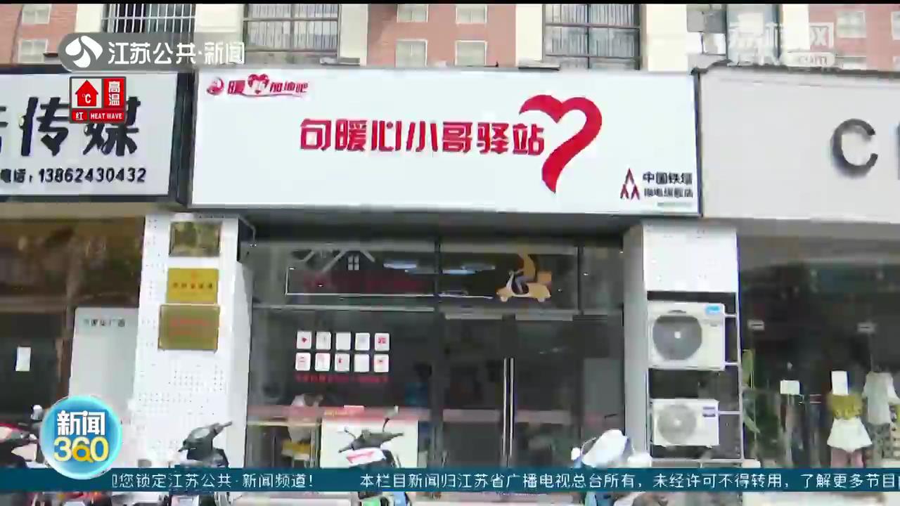 避暑、充电、就餐 江苏多地爱心驿站提供高温天气便利服务
