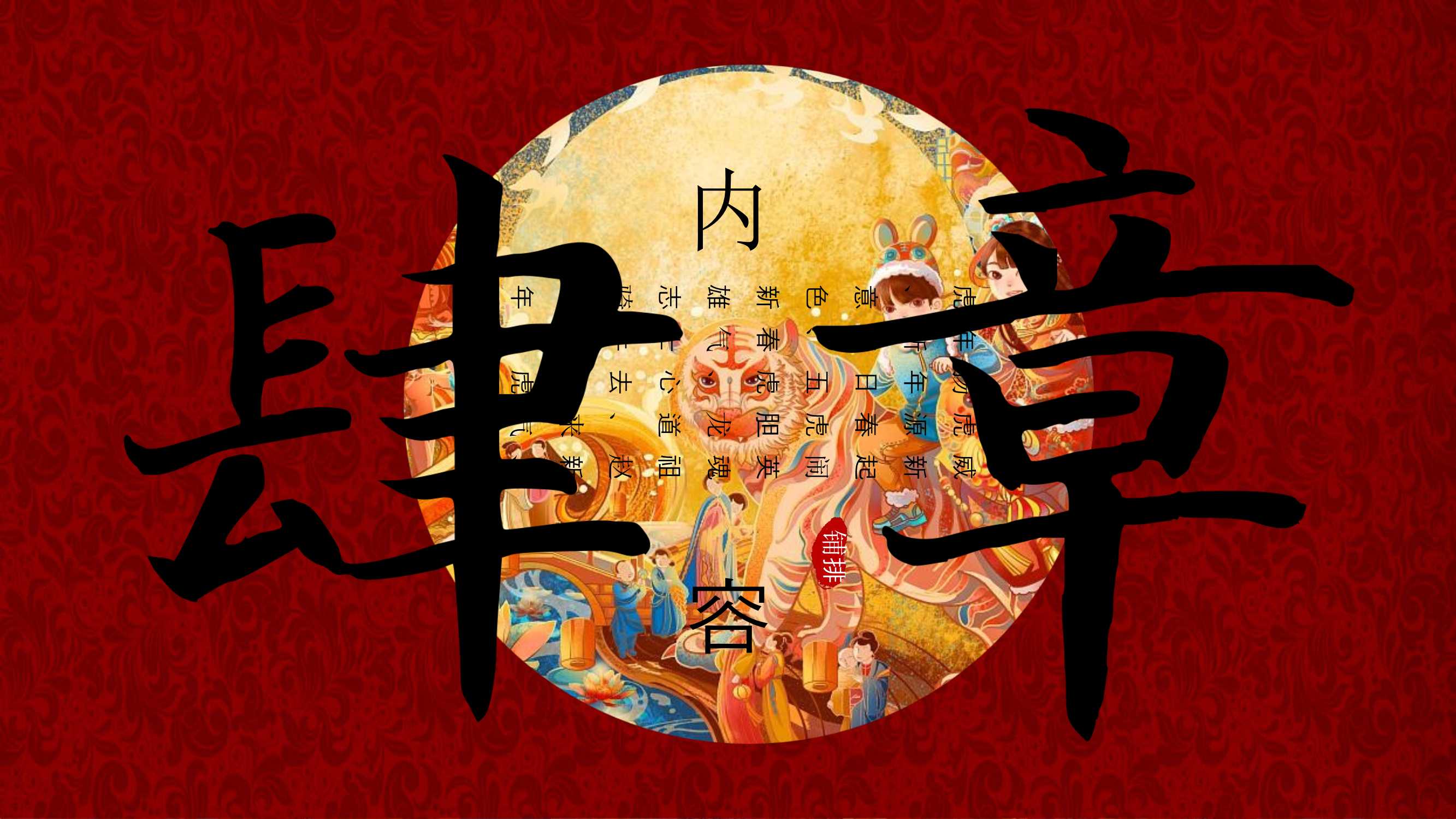 2021文旅项目非遗闹虎年新春文化大赏活动策划方案「PPT」
