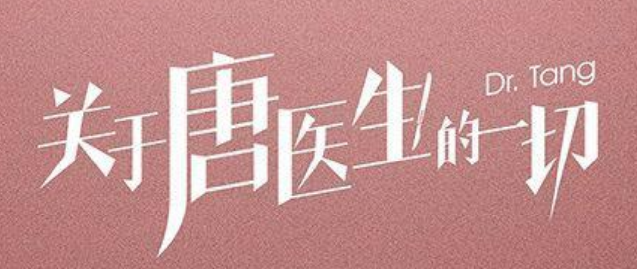 秦岚《关于唐医生的一切》今晚首播，阵容雄厚，4位配角可期待