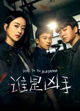 五部熬夜必看的高分剧，第一部《拆案2》，第五部《谁是凶手》