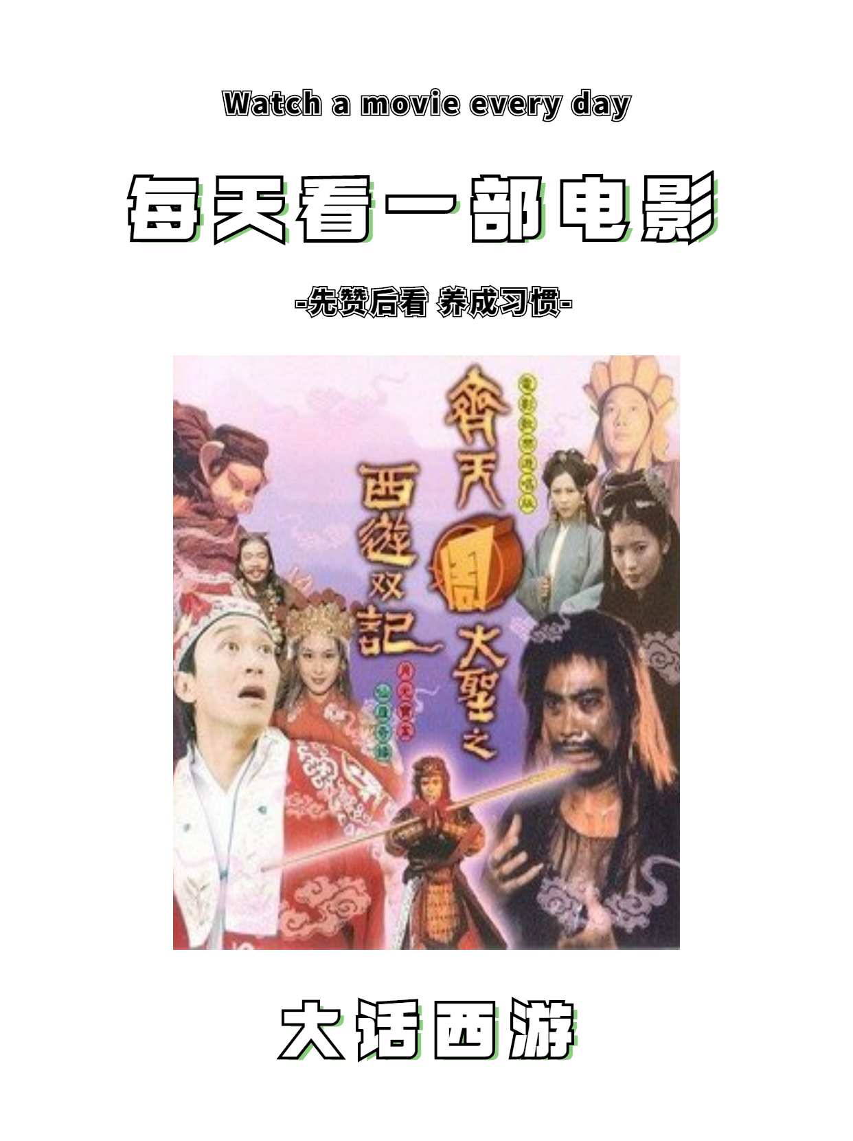 跟着楠楠每天看一部电影—《大话西游》