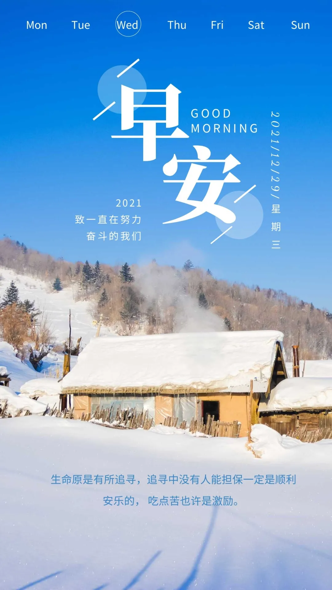 「2021.12.29」早安心语,正能量最美语录句子,清晨早上好图片
