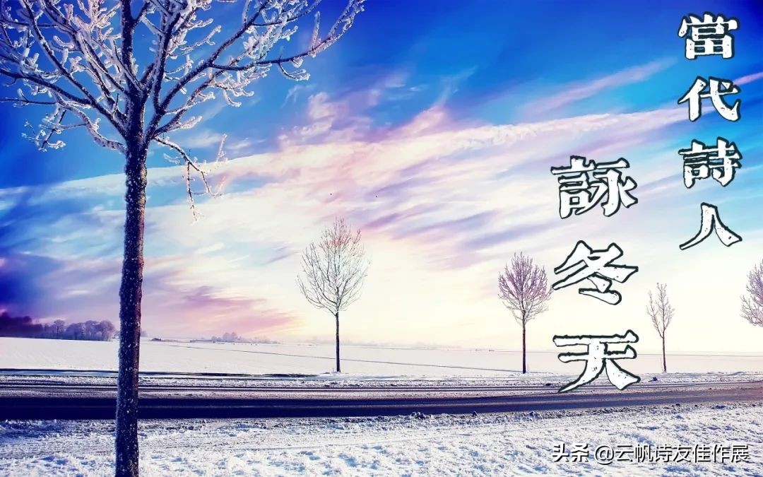 「当代名家咏冬天」安全东 卷