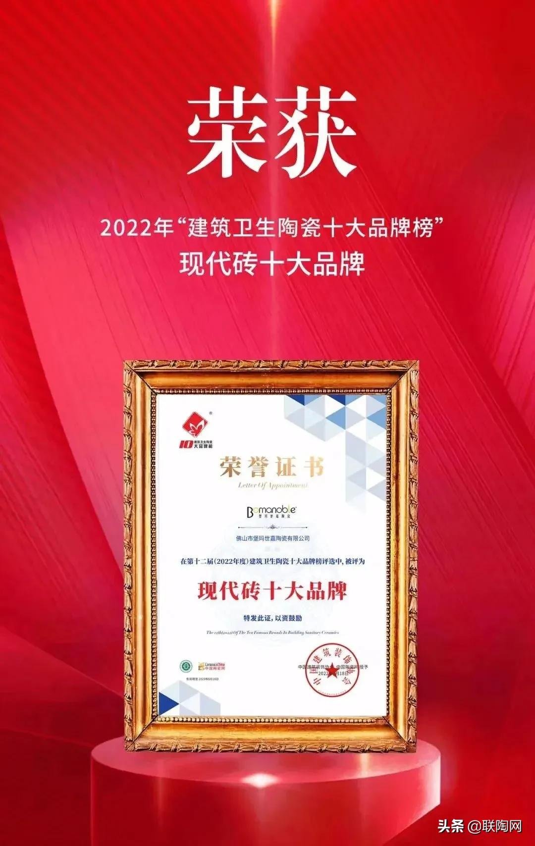 荣耀喜讯 堡玛世嘉陶瓷荣获2022年度建筑卫生陶瓷?现代砖十大品牌