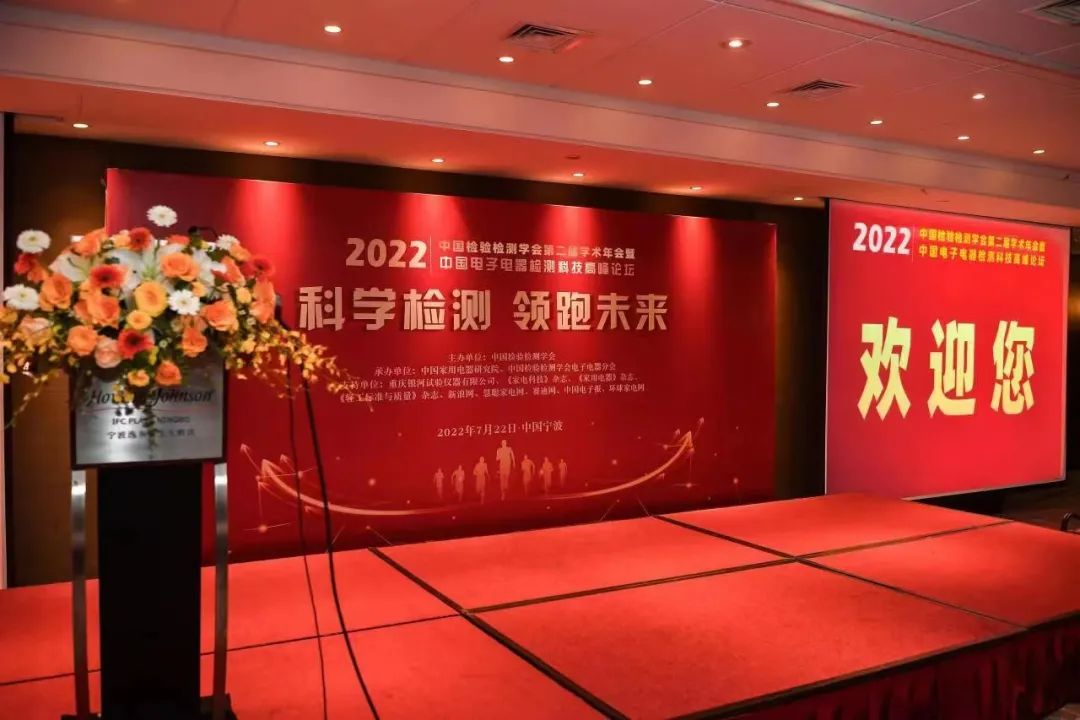 中国电子电器检测科技高峰论坛顺利召开