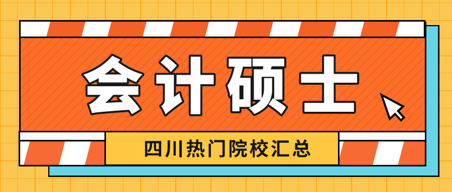2023考研丨会计硕士四川热门报考学校有哪些？