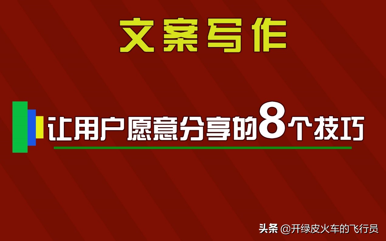 「11年经验」学会这8个方法：写作的文案，让用户愿意分享