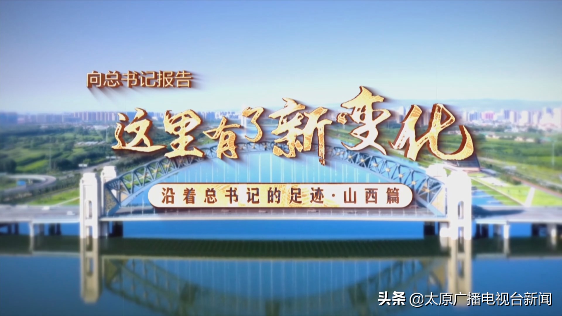 「央媒看太原」人民网 经济日报等媒体“沿着总书记的足迹”专栏播发太原相关报道