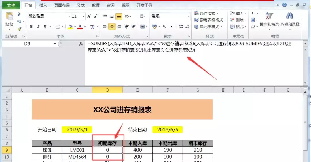 完整制作商品进存销表，一个Sumifs函数就解决，你会吗？