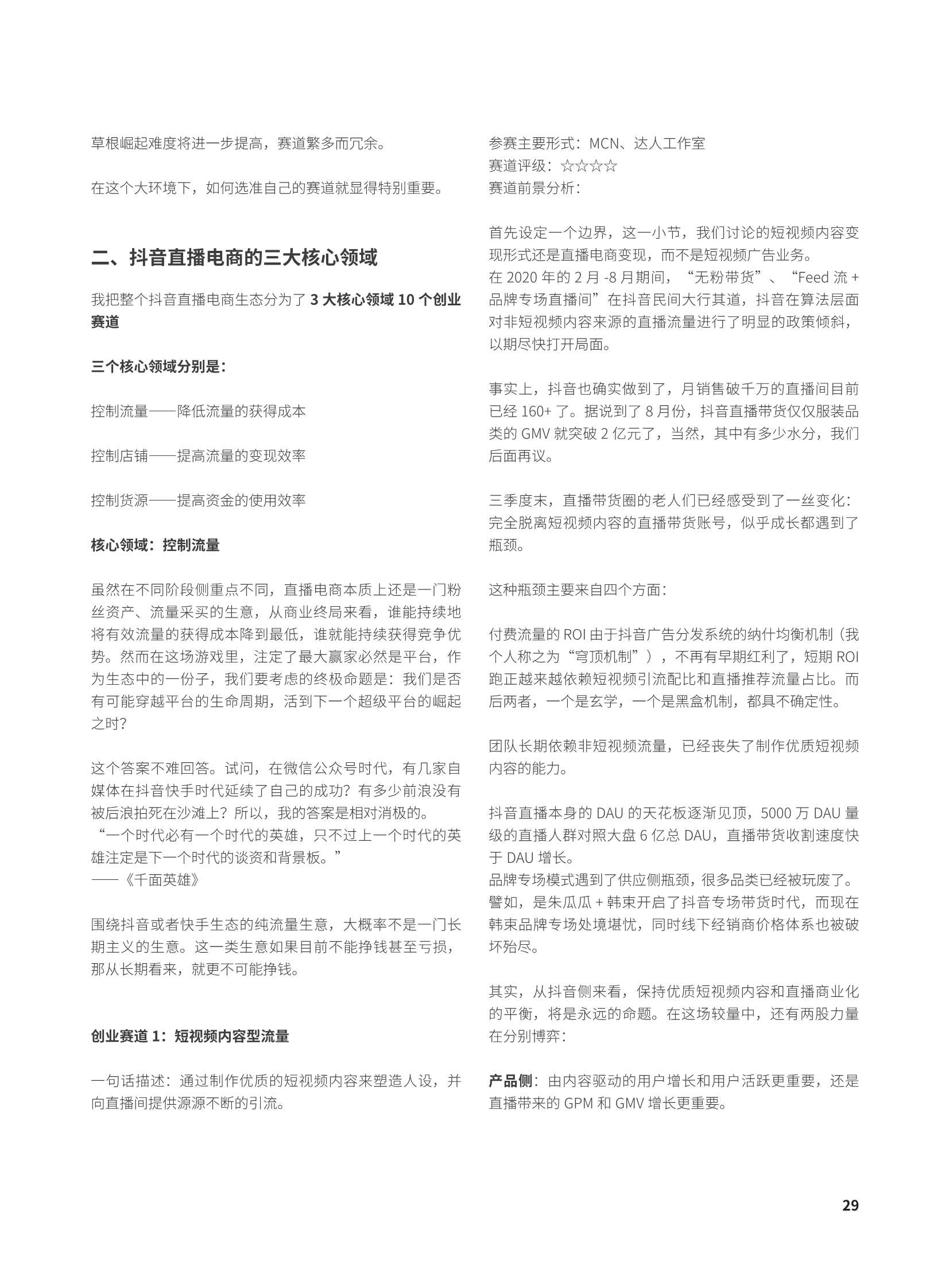 群响新流量卖货宝典230页巨著（建议收藏）