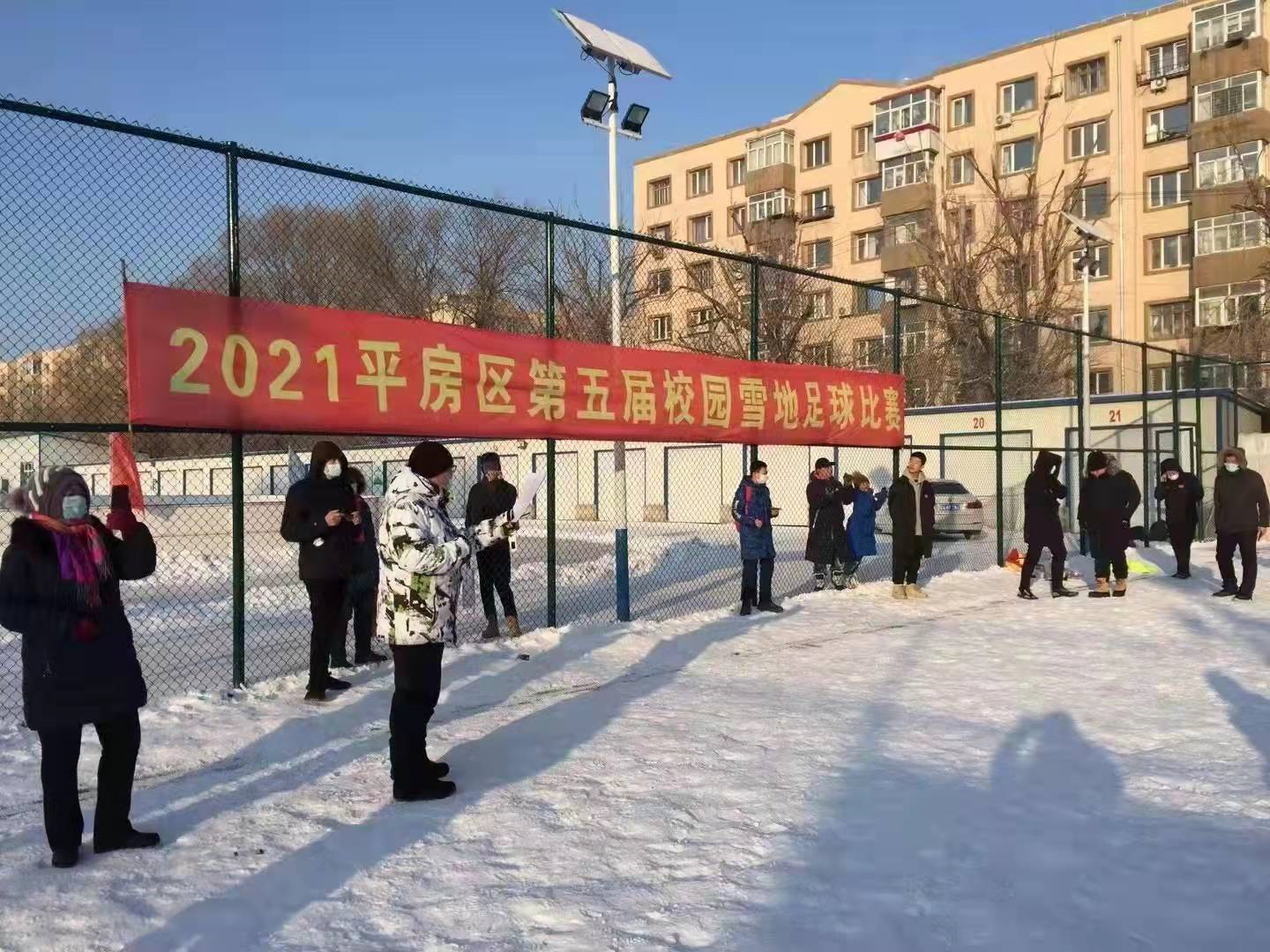 2021—2022年平房区校园雪地足球赛圆满落下帷幕