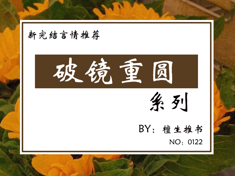 五本又甜又虐的言情推荐，他后悔当初太高冷，重逢时只求破镜重圆