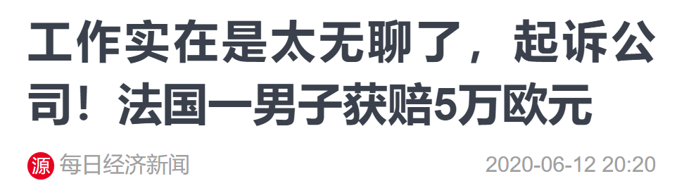 让人羡慕哭的法国打工人生活，工作时间最短排行榜，前三都进不了