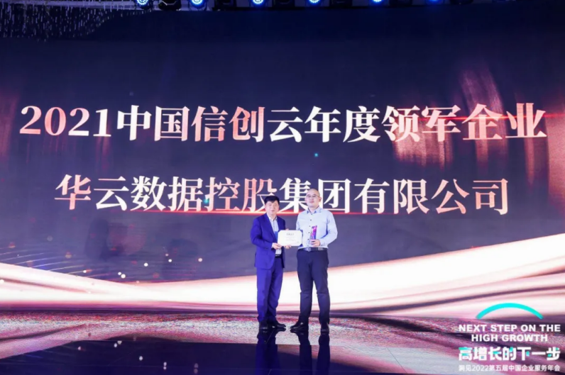 华云数据荣获“2021中国信创云年度领军企业”