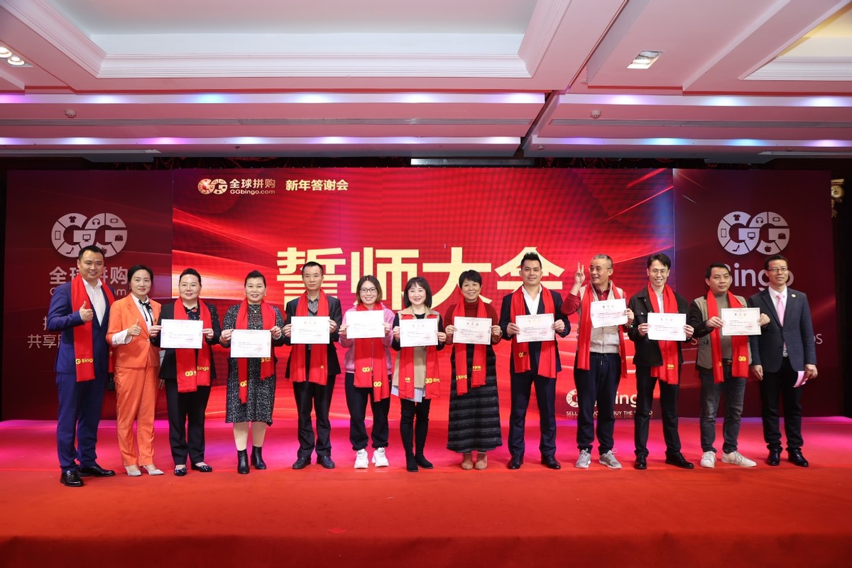 全球拼购新年答谢会圆满成功，全球九大会场联动
