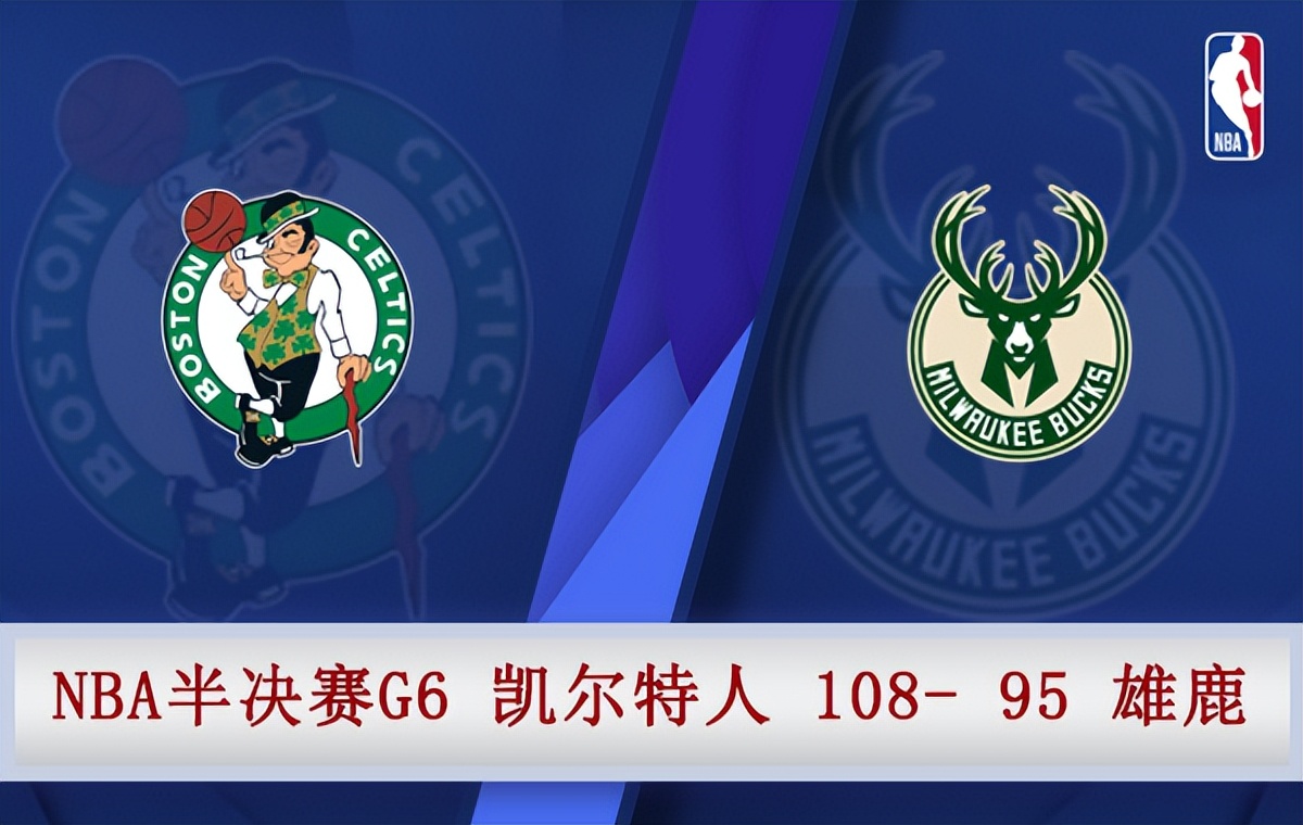 微博NBA全场录像(05月14日 NBA东部半决赛G6 凯尔特人vs雄鹿 全场录像)