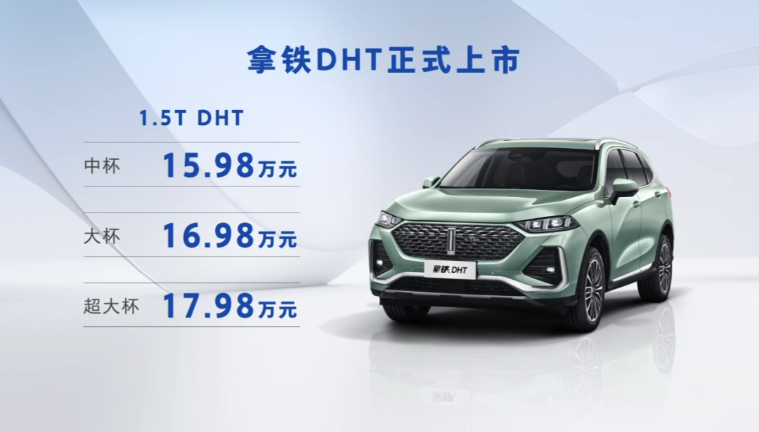 产品矩阵进一步丰富,15.98万元起,魏牌拿铁DHT正式上市