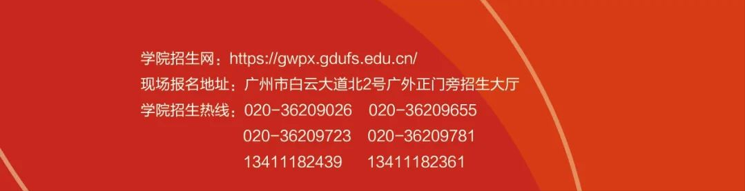广东外语外贸大学2022年秋季本专科公开教育 | 外语培训招生简章