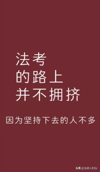 零基础三个月在职通过法考实战攻略（一）