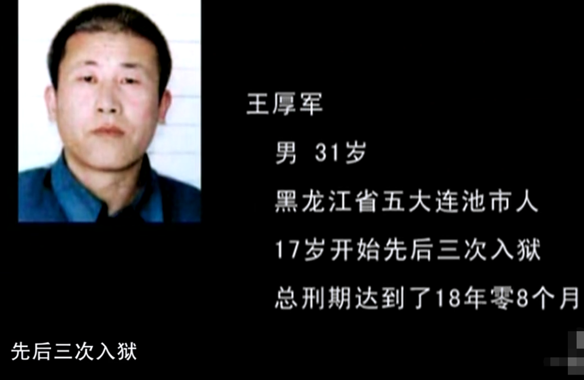 2009年，杀人狂魔王厚军持枪与武警对射，被武警当场击毙