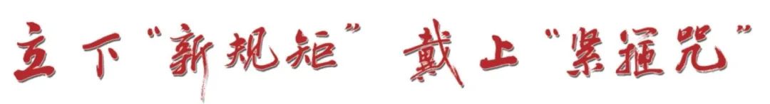 【深度】立下“新规矩” 戴上“紧箍咒”