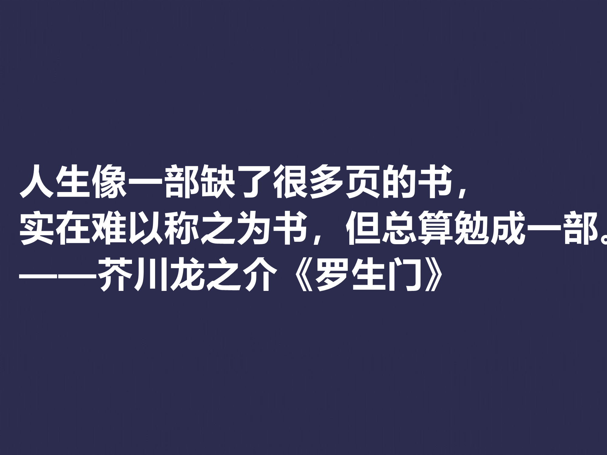 他善于解读人性，小说《罗生门》这十句格言，犀利又透彻，转发了