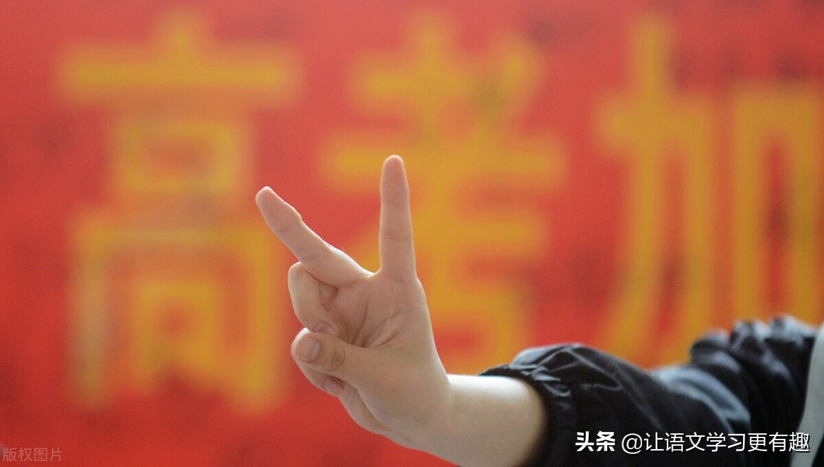 老师高考神叮嘱（齐秦）