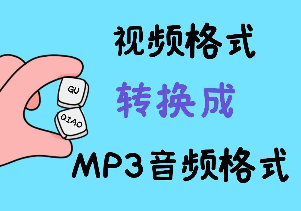 视频格式批量转为MP3格式