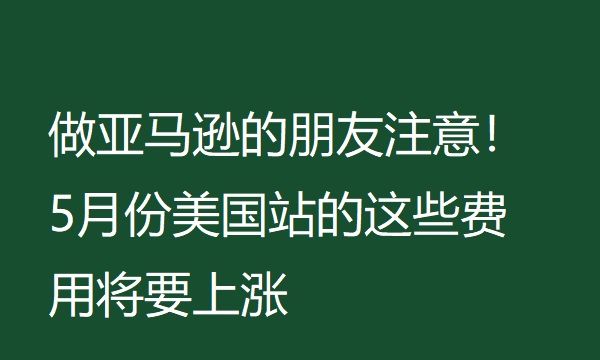 做亚马逊的朋友注意！5月份美国站的这些费用将要上涨