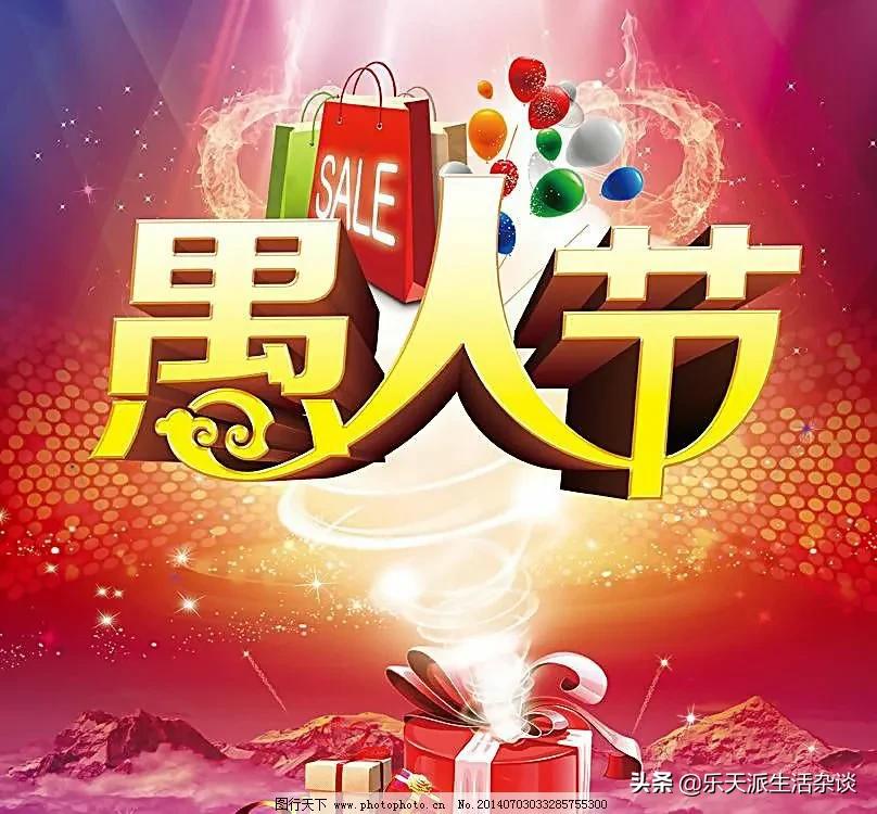 一分钟告诉你，“愚人节”的由来