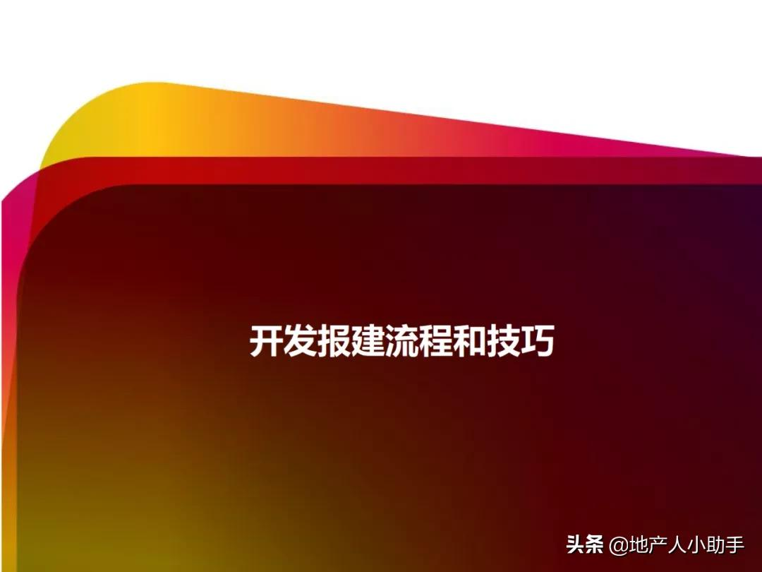 房地产开发报建流程与技巧