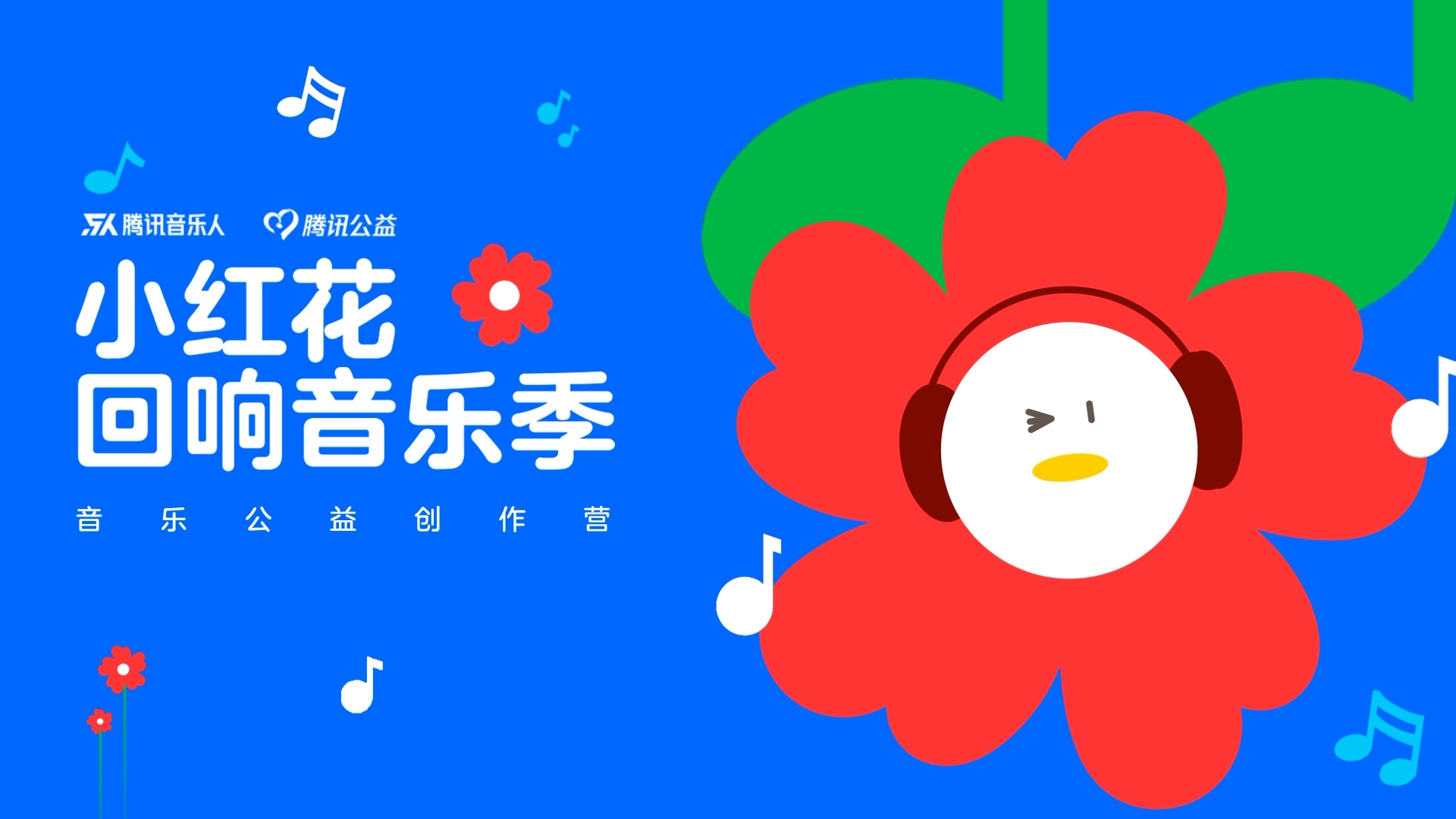 腾讯音乐音爱发&ldquo;声&rdquo;小红花公益词曲创作营正式起航