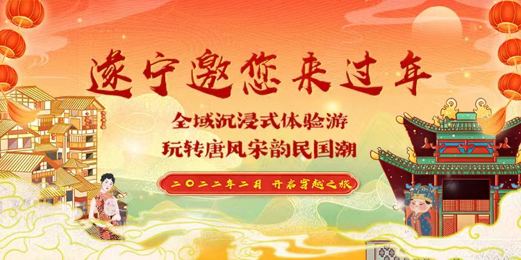 遂宁邀您来过年 将举办文化体验活动