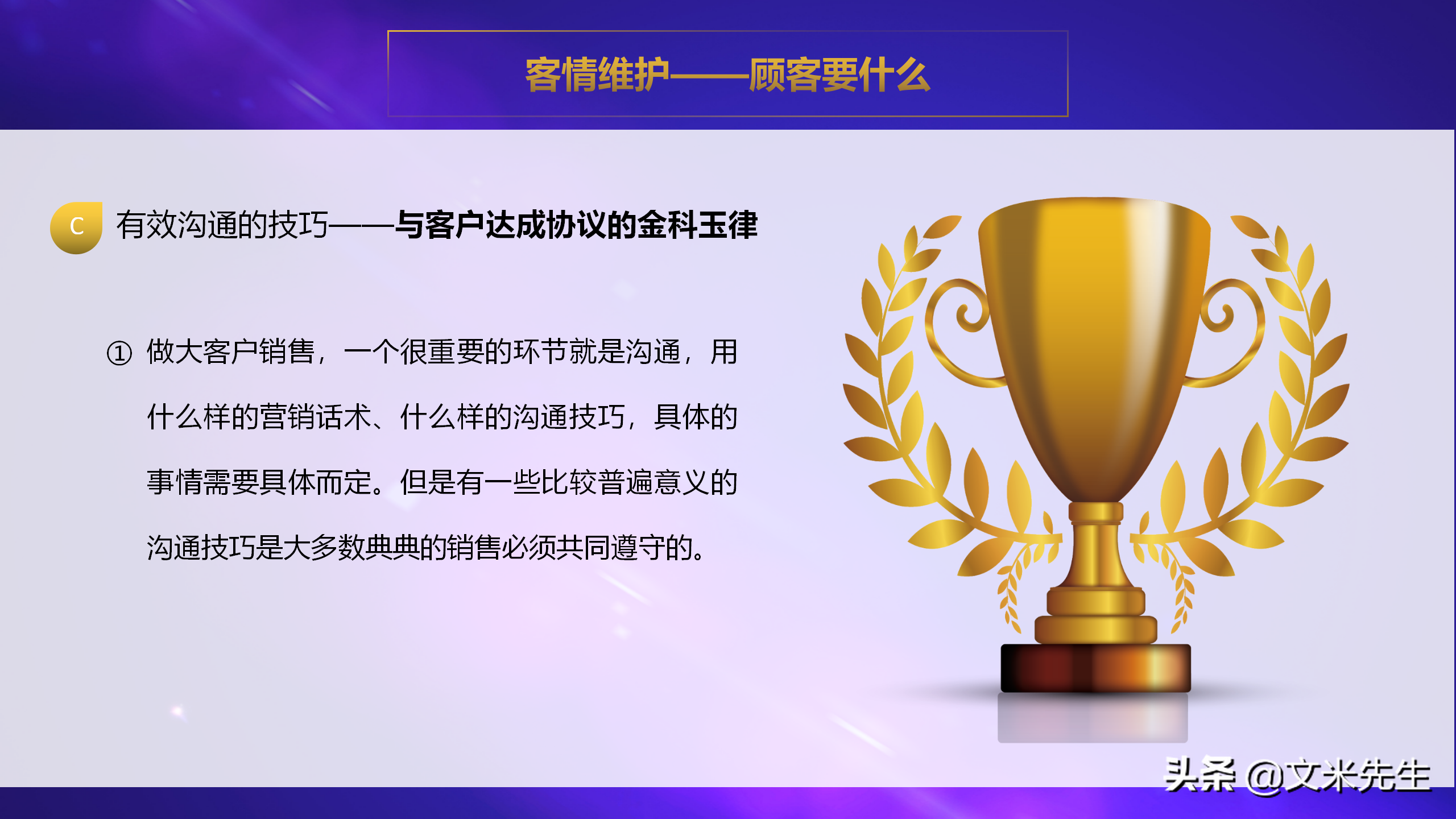 客情维护顾客要什么？35页销售人员销售技巧培训PPT，经典培训