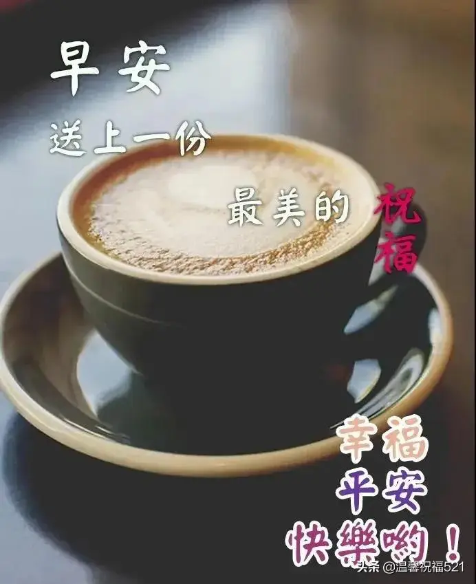 早上好问候，牵挂无需言语，朋友珍藏在心里
